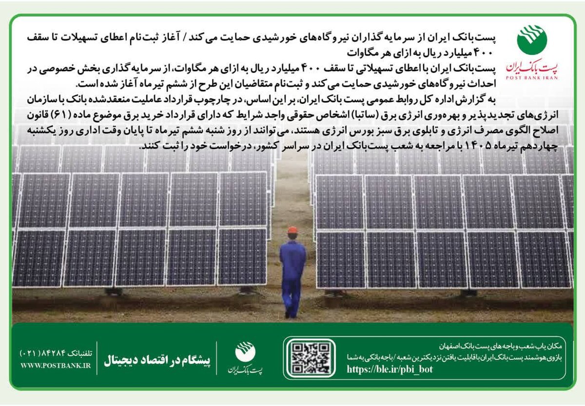 پست‌بانک ایران از سرمایه‌گذاران نیروگاه‌های خورشیدی حمایت می‌کند/ آغاز ثبت‌نام اعطای تسهیلات تا سقف ۴۰۰ میلیارد ریال به ازای هر مگاوات