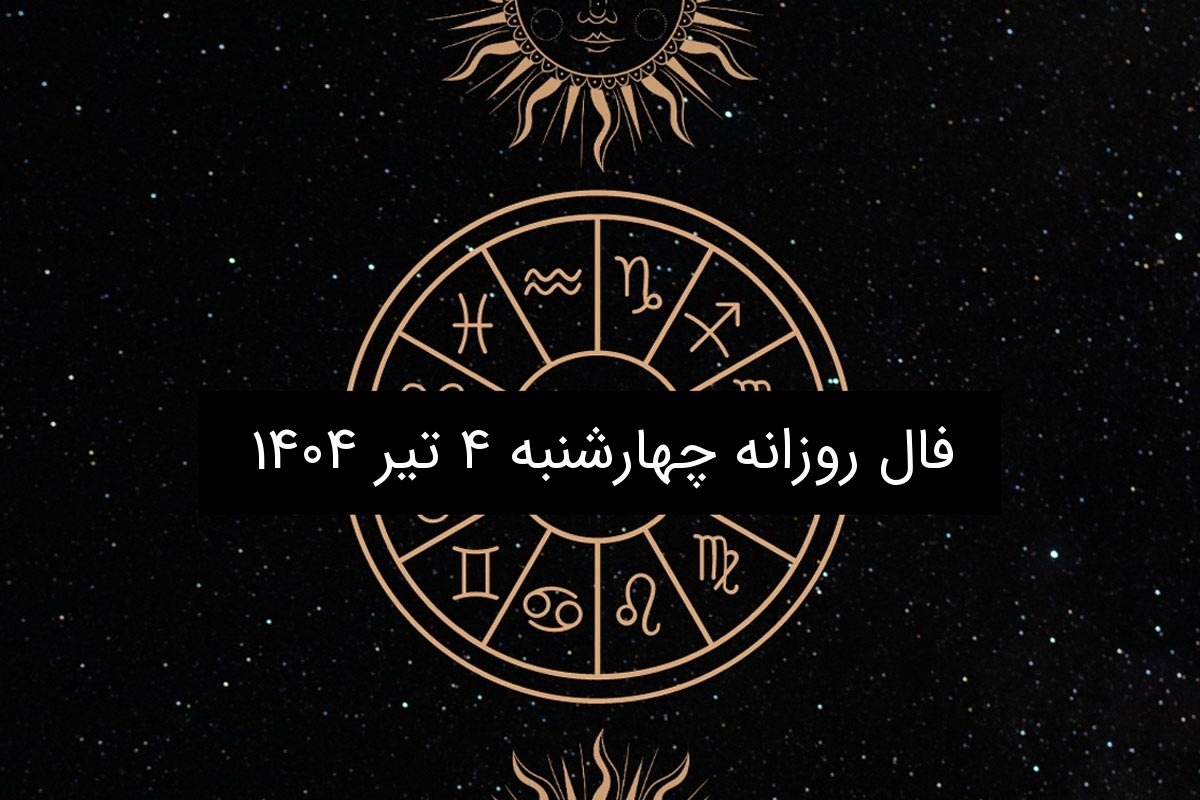 فال روزانه چهارشنبه ۴ تیر ۱۴۰۴ | طالع بینی امروز برای متولدین هر ماه