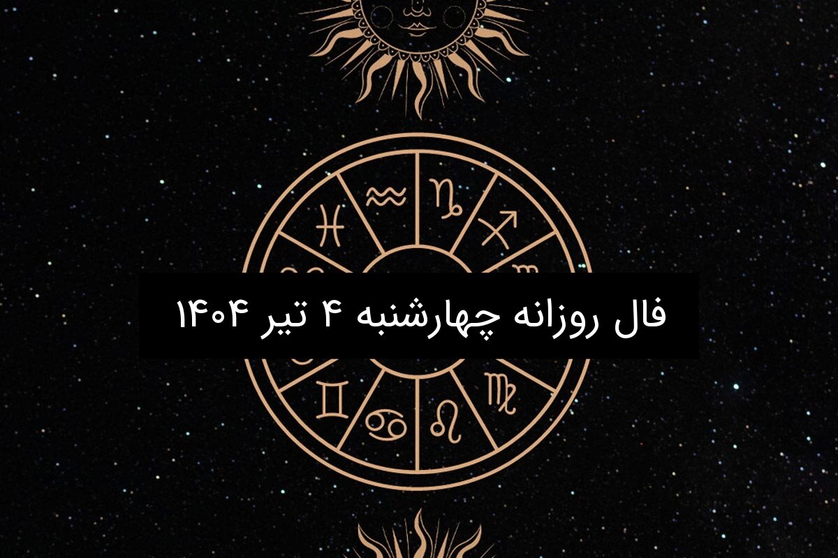 فال روزانه چهارشنبه ۴ تیر ۱۴۰۴ | طالع بینی امروز برای متولدین هر ماه