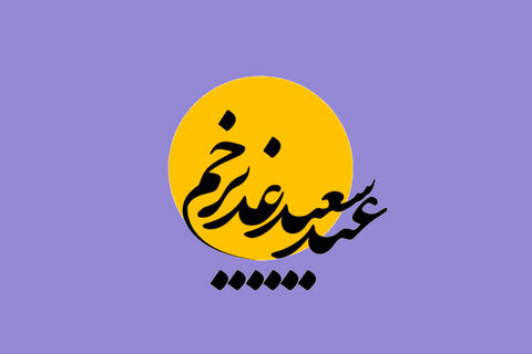 تاریخ دقیق عید غدیر خم ۱۴۰۴ چه روزی است؟ | عید سیدها کیه؟