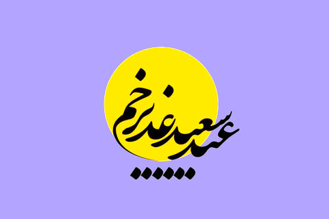 تاریخ دقیق عید غدیر خم ۱۴۰۴ چه روزی است؟ | عید سیدها کیه؟