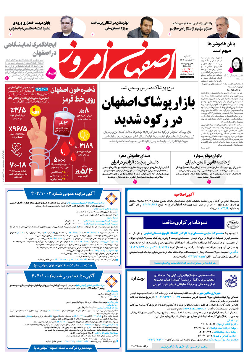 روزنامه اصفهان امروز شماره 5258، 30شهریور1404