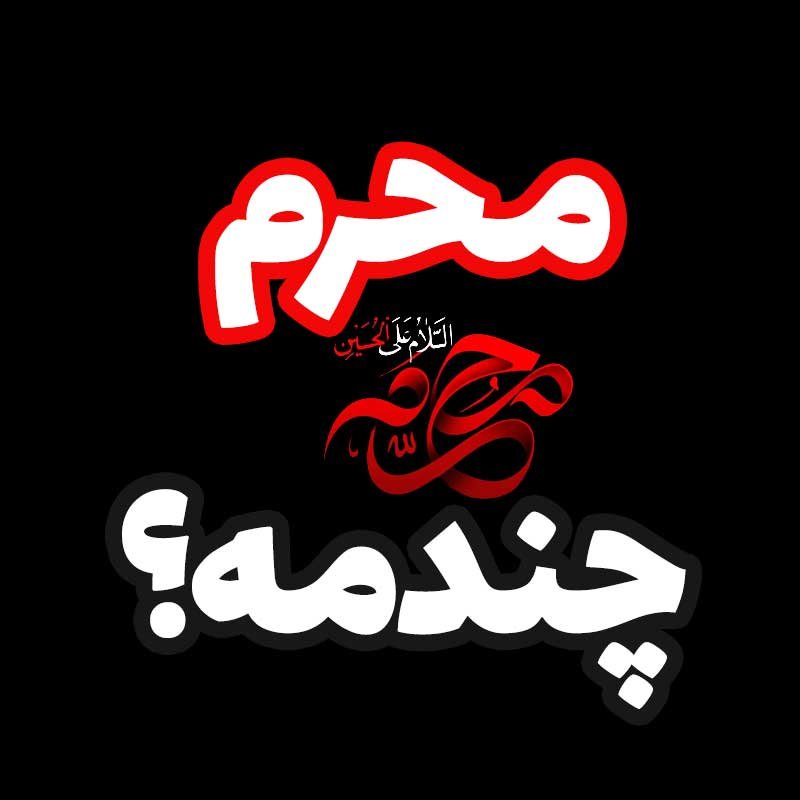  اول محرم ۱۴۰۴ چه روزی است؟ + اعمال مستحب ماه محرم