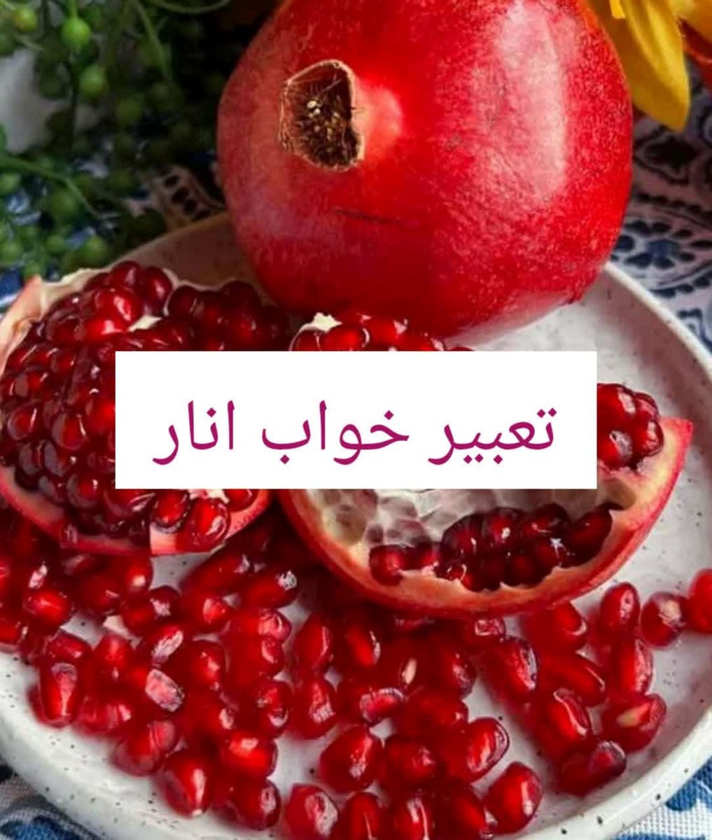 تعبیر خواب انار از نظر امام صادق و حضرت یوسف