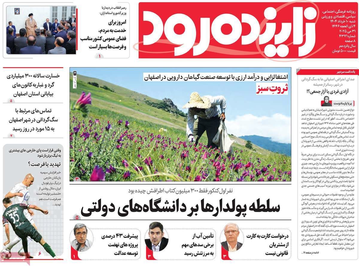 صفحه نخست روزنامه‌های امروز اصفهان شنبه 10خرداد 1404
