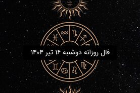 فال روزانه دوشنبه ۱۶ تیر ۱۴۰۴| طالع بینی عاشقانه و شغلی متولدین هر ماه