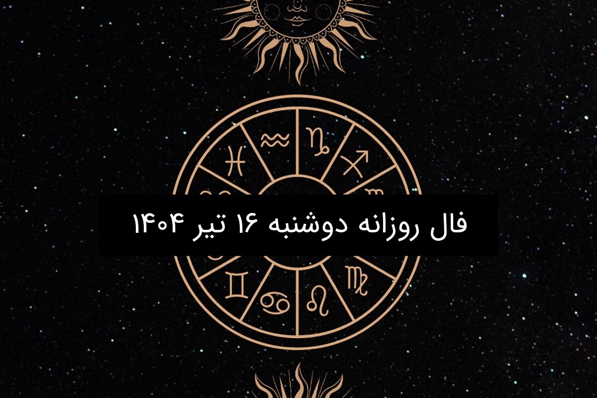 فال روزانه دوشنبه ۱۶ تیر ۱۴۰۴| طالع بینی عاشقانه و شغلی متولدین هر ماه