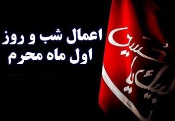 اعمال شب و روز اول محرم 1405برای حاجت