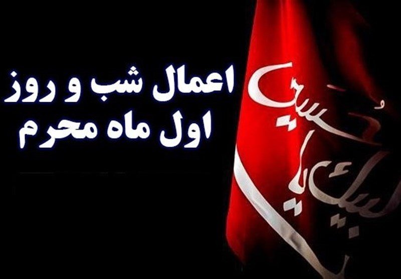 اعمال شب و روز اول محرم 1404 برای حاجت