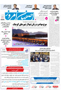 روزنامه اصفهان امروز شماره 5247، 12 شهریور1404