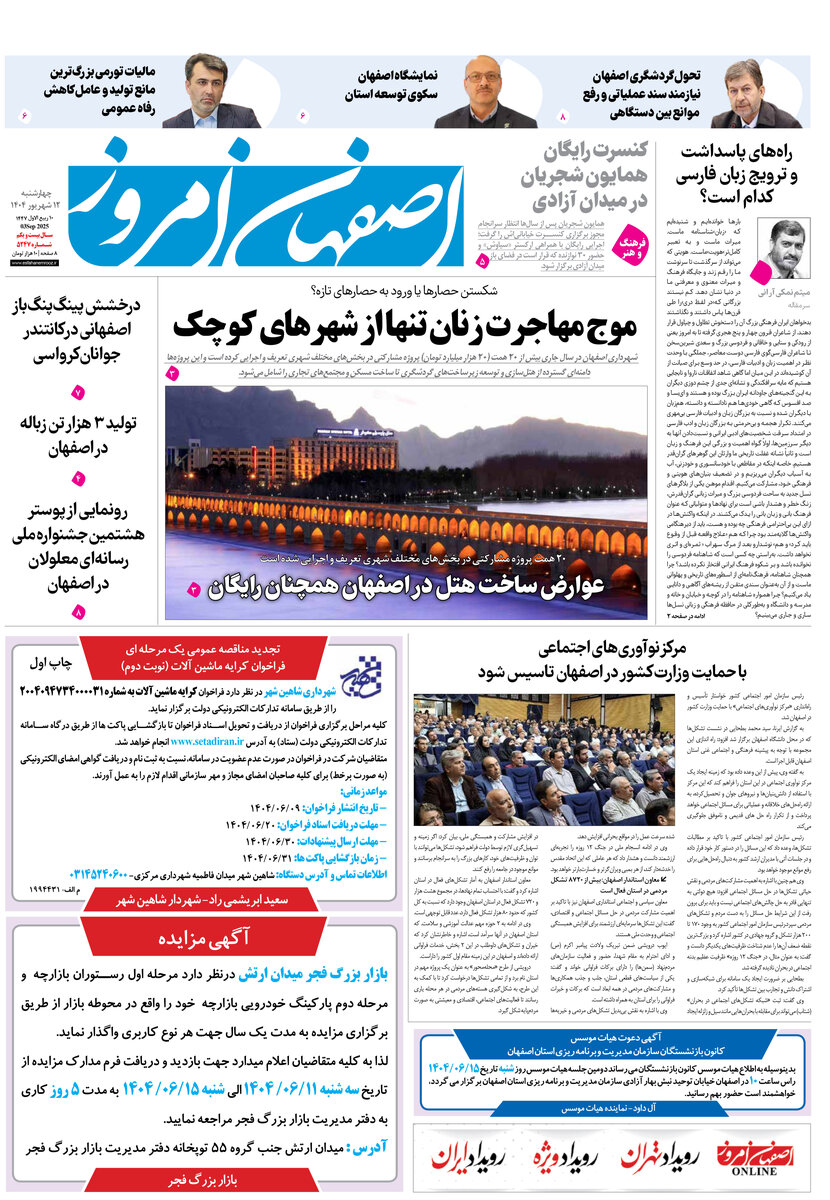 روزنامه اصفهان امروز شماره 5247، 12 شهریور1404