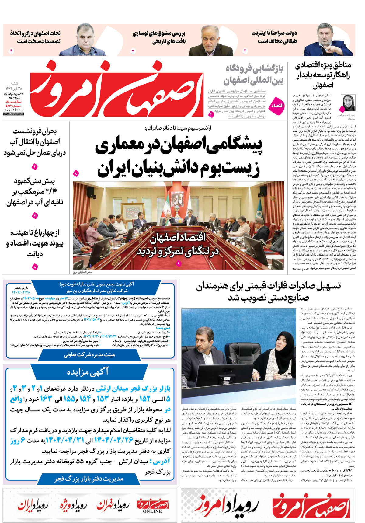 روزنامه اصفهان امروز شماره 5216، 28 تیر 1404