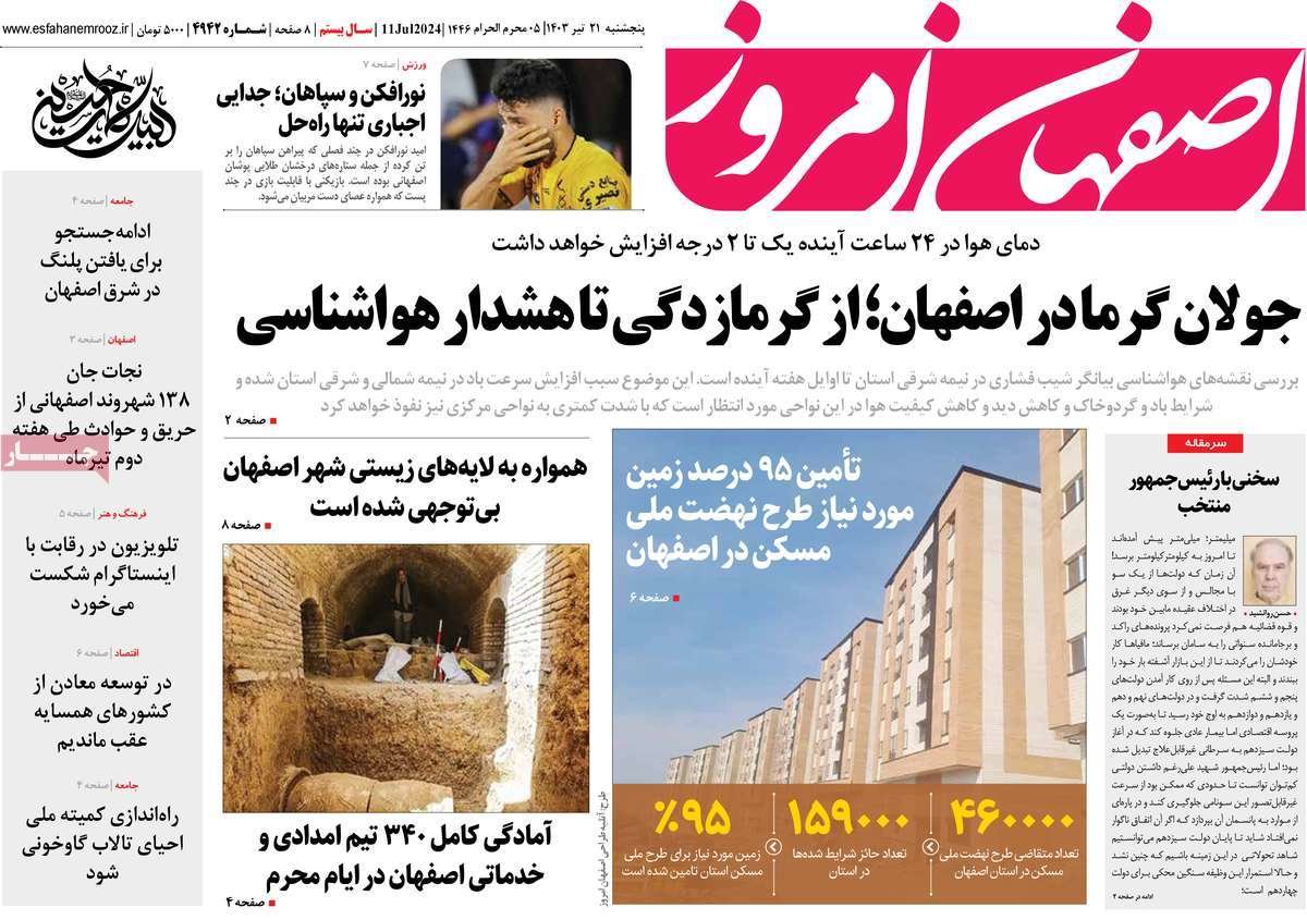 صفحه نخست روزنامه‌های امروز اصفهان پنجشنبه 21 تیر 1403