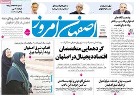 صفحه نخست روزنامه‌های امروز اصفهان دوشنبه15 بهمن 1403