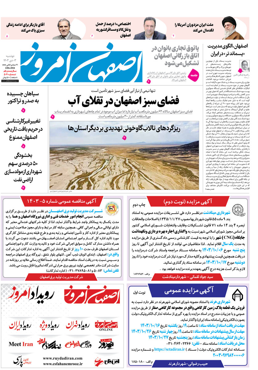 روزنامه اصفهان امروز شماره 5070،  3دی1403