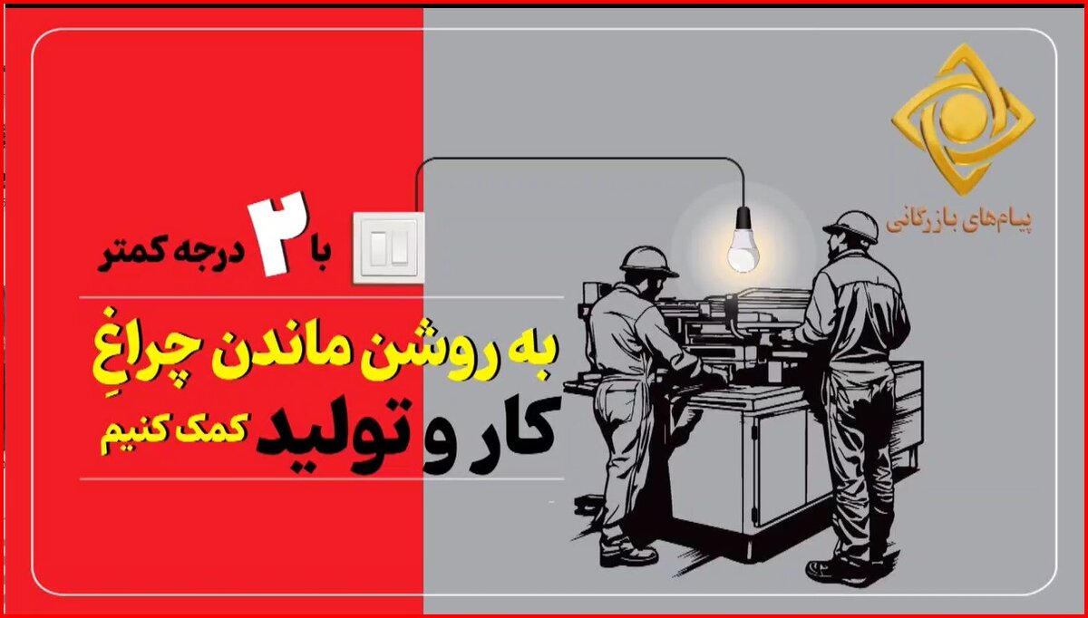 با ۲ درجه کمتر به روشن ماندن چراغ کار و تولید کمک کنیم