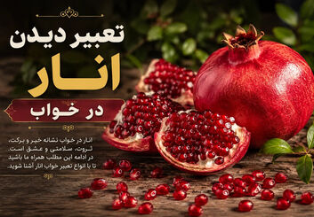 تعبیر خواب انار از نظر امام صادق و حضرت یوسف