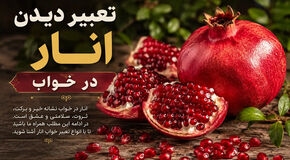 تعبیر خواب انار از نظر امام صادق و حضرت یوسف