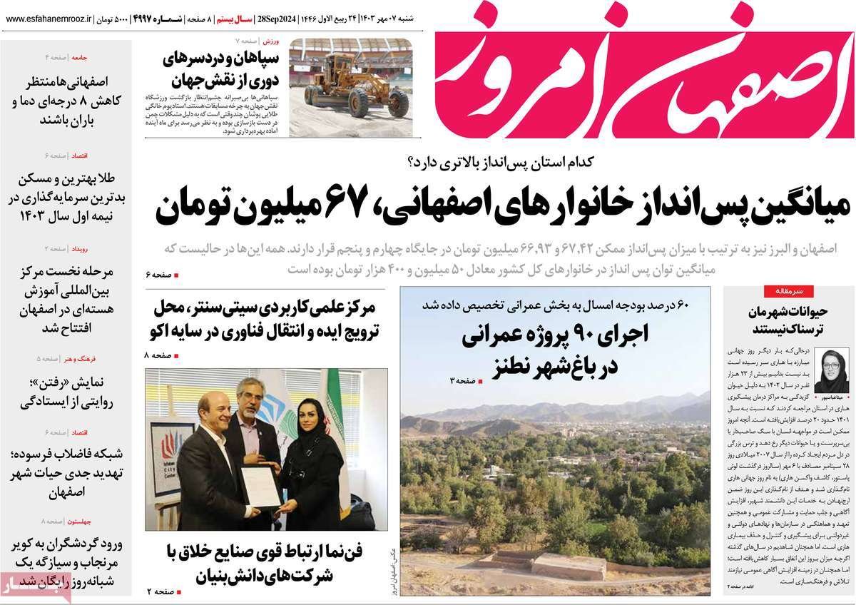 صفحه نخست روزنامه‌های امروز اصفهان شنبه 7 مهر 1403