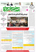 روزنامه اصفهان امروز شماره 5088، 24 دی1403