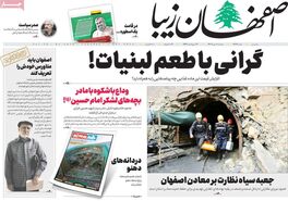 صفحه نخست روزنامه‌های امروز اصفهان سه شنبه 10 مهر 1403