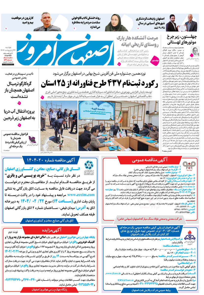 روزنامه اصفهان امروز شماره 5171، 22 اردیبهشت 1404