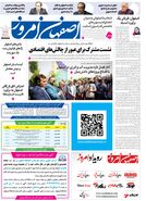  روزنامه اصفهان امروز شماره 5399، 18 اردیبهشت 1405