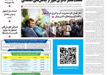  روزنامه اصفهان امروز شماره 5399، 18 اردیبهشت 1405