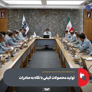 تولید محصولات کیفی با نگاه به صادرات 