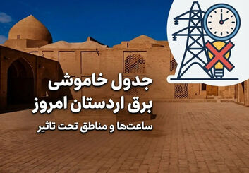 قطعی برق اردستان امروز جمعه ۲ مرداد ۱۴۰۵؛ جدول خاموشی برق اردستان اعلام شد