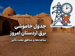 قطعی برق اردستان امروز جمعه ۲ مرداد ۱۴۰۵؛ جدول خاموشی برق اردستان اعلام شد