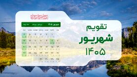 تقویم شهریور ۱۴۰۵؛ نقشه راه و مناسبت‌ها با یک روز تعطیلی رسمی 