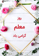 عکس روز معلم مبارک 1404؛  50 عکس روز معلم جدید
