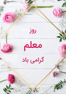 عکس روز معلم مبارک 1404؛  50 عکس روز معلم جدید