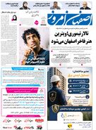 روزنامه اصفهان امروز شماره 5451،  5مرداد 1405