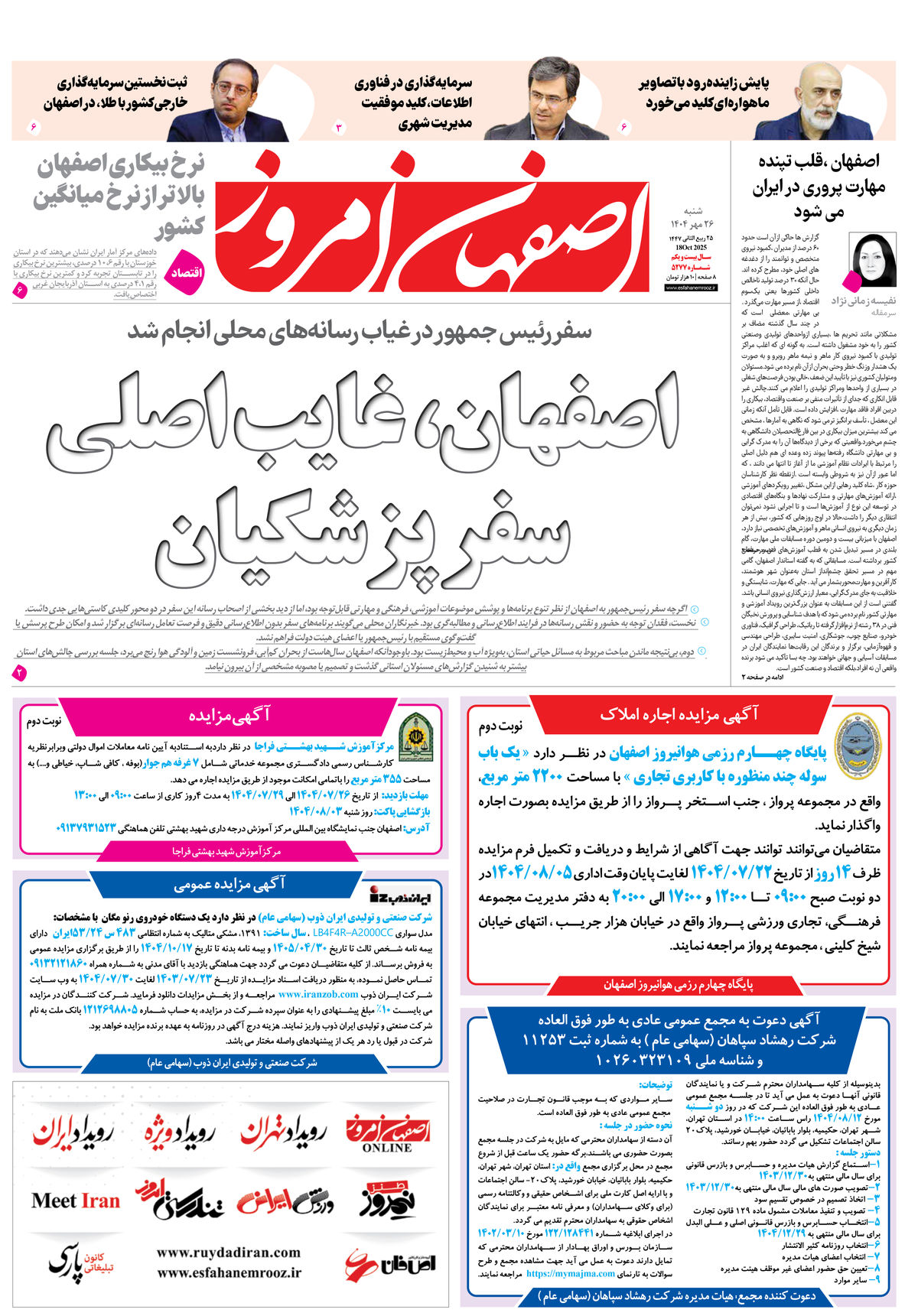 روزنامه اصفهان امروز شماره 5277، 26مهر 1404