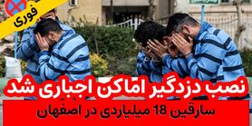 نصب دزدگیر برای آپارتمان در اصفهان اجباری شد!!! سرقت 18 میلیارد تومانی