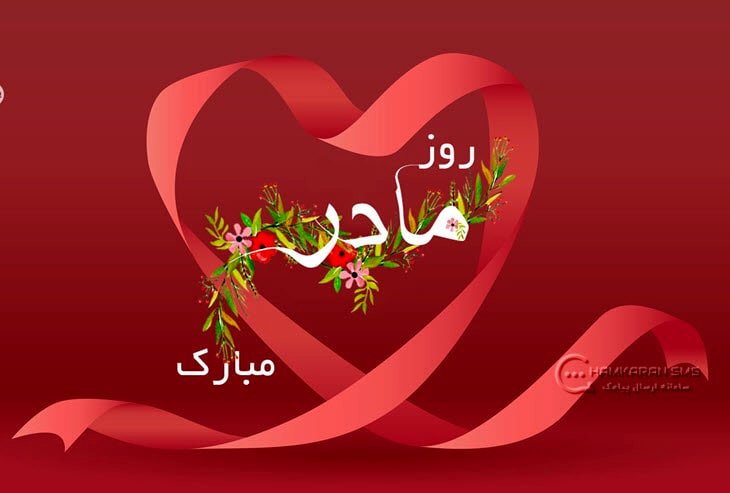 پیام تبریک روز زن و مادر 1403؛ استوری روز مادر مبارک