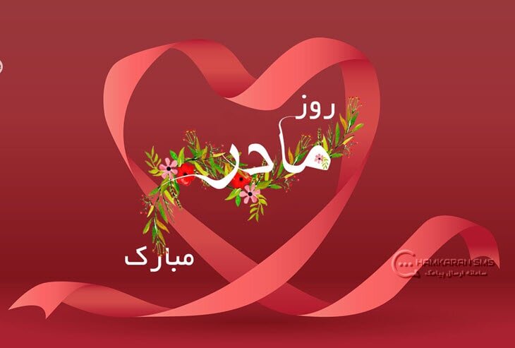 پیام تبریک روز زن و مادر 1403؛ استوری روز مادر مبارک