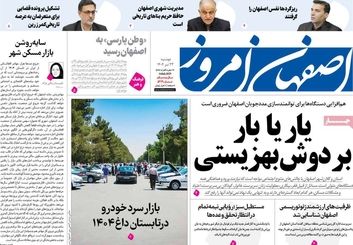 صفحه نخست روزنامه‌های امروز اصفهان دوشنبه 23 تیر 1404