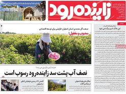 صفحه نخست روزنامه‌های امروز اصفهان چهارشنبه10 اردیبهشت 1404