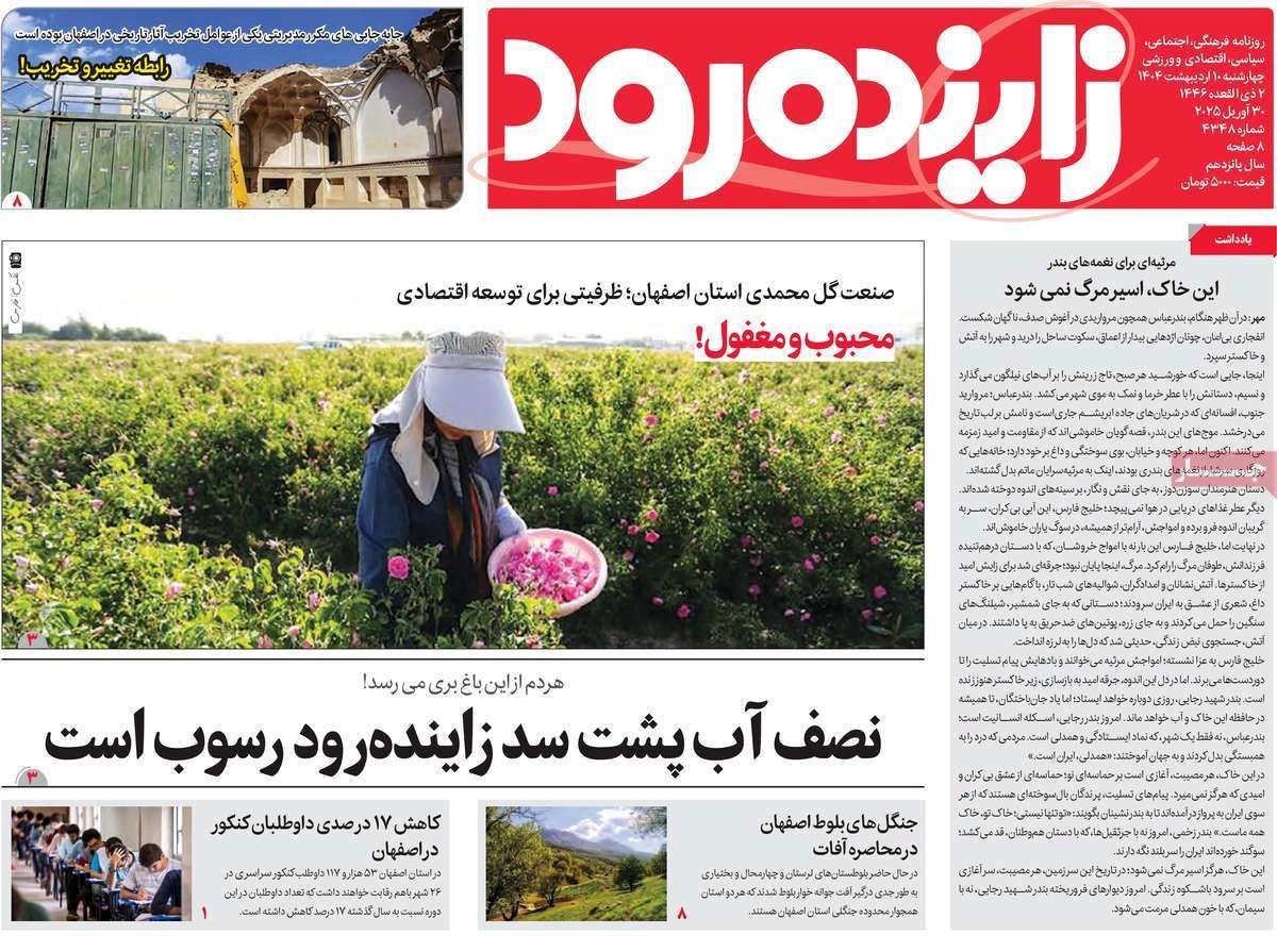 صفحه نخست روزنامه‌های امروز اصفهان چهارشنبه10 اردیبهشت 1404