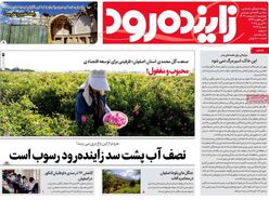 صفحه نخست روزنامه‌های امروز اصفهان چهارشنبه10 اردیبهشت 1404