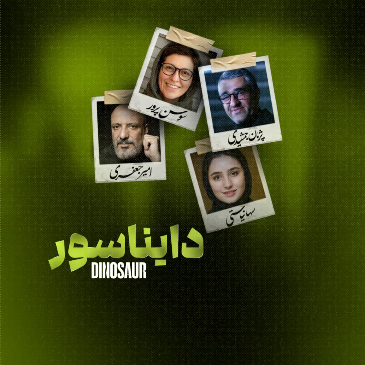 معرفی فیلم ایرانی دایناسور با بازی پژمان جمشیدی