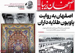 صفحه نخست روزنامه‌های امروز اصفهان چهارشنبه 24 بهمن 1403