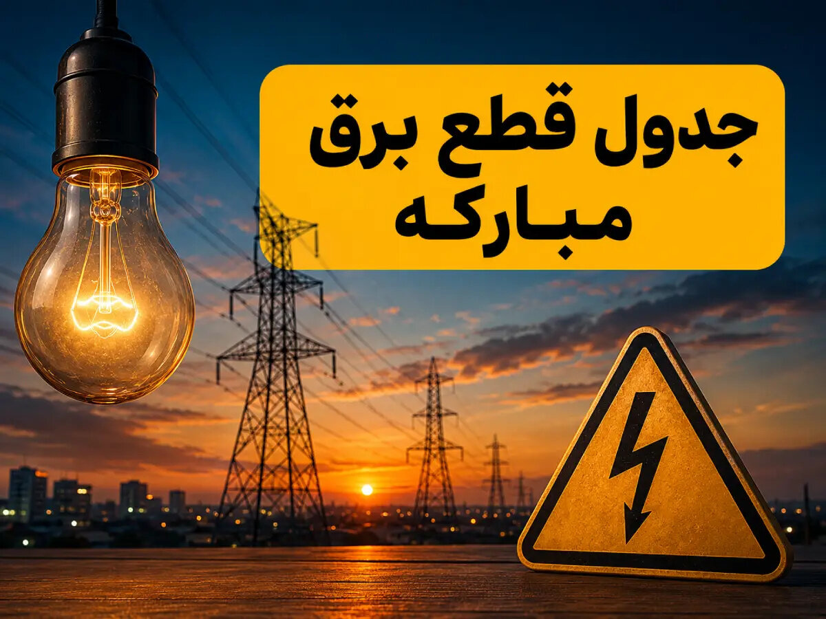  جدول خاموشی برق مبارکه امروز دوشنبه ۲۹ تیر ۱۴۰۵؛ ساعت قطعی برق محله‌ها به تفکیک گروه