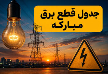  جدول خاموشی برق مبارکه امروز دوشنبه ۲۹ تیر ۱۴۰۵؛ ساعت قطعی برق محله‌ها به تفکیک گروه