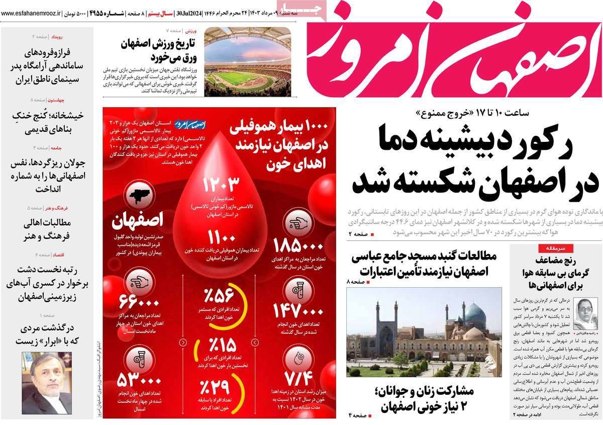 صفحه نخست روزنامه‌های امروز اصفهان سه شنبه 9 مرداد  1403