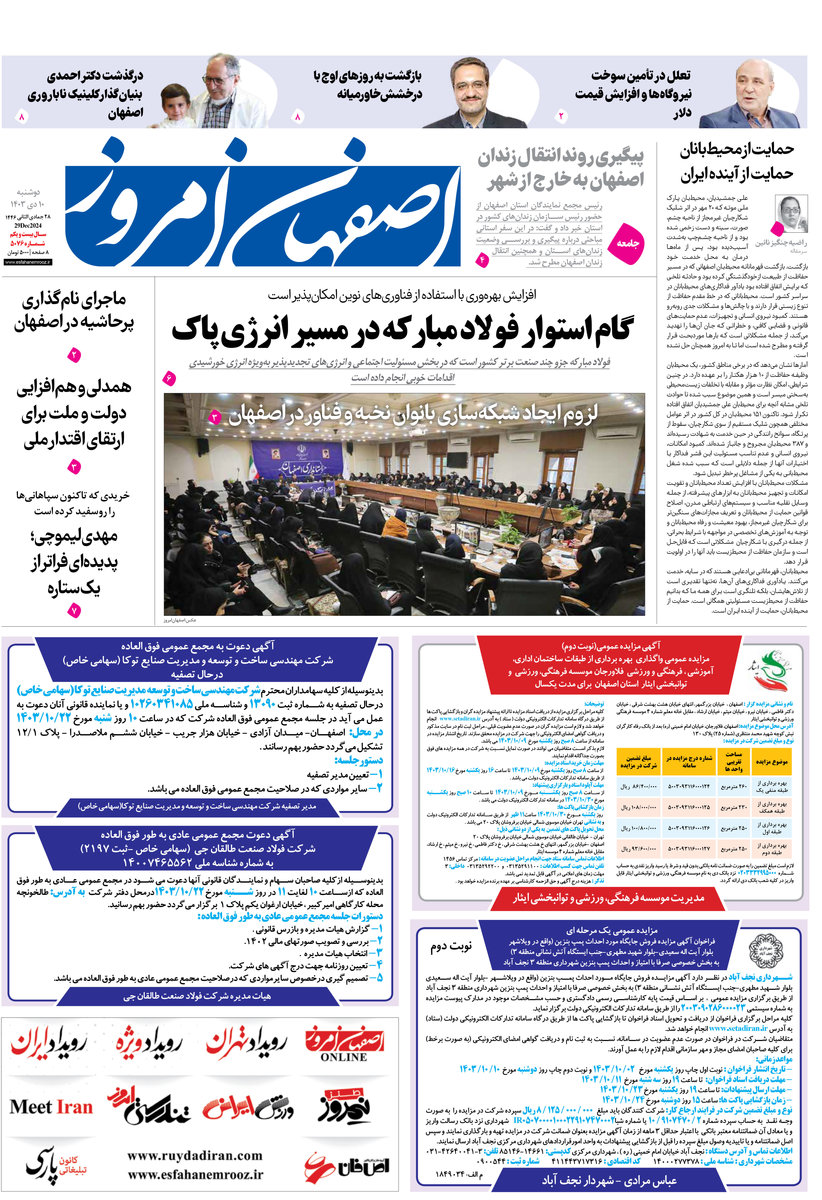 روزنامه اصفهان امروز شماره 5076، 10 دی1403