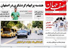 صفحه نخست روزنامه‌های امروز اصفهان یکشنبه 4 آذر 1403